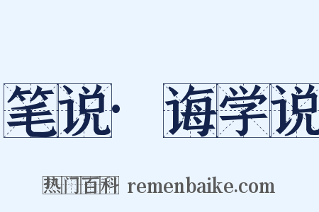 笔说·诲学说是什么意思的图片